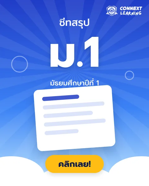ชีทสรุป ม.1