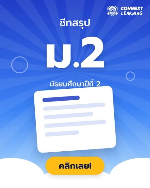 ชีทสรุป ม.2