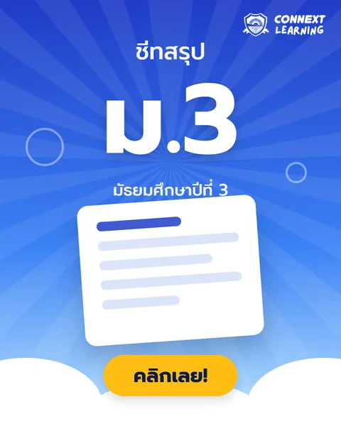 ชีทสรุป ม.3
