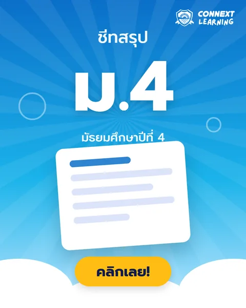 ชีทสรุป ม.4