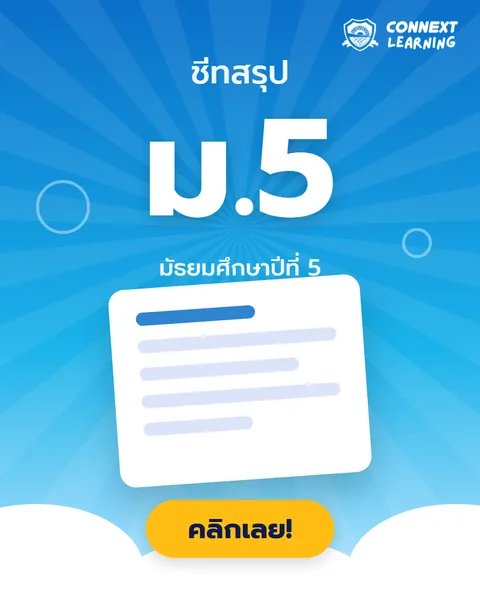 ชีทสรุป ม.5